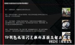 TP钱包无法闪兑换的原因及解决方案