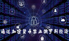 如何通过加密货币禁止俄罗斯经济活动