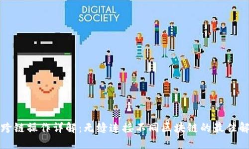 TP钱包跨链操作详解：无缝连接不同区块链的最佳解决方案