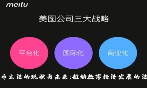 加密货币立法的现状与未来：推动数字经济发展的法律框架