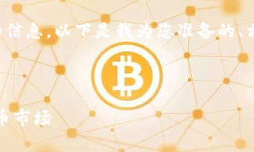 为了确保您能够获得详尽的信息，以下是我为您准备的、相关关键词和详细内容结构。

和关键词：

富人征税：如何影响加密货币市场