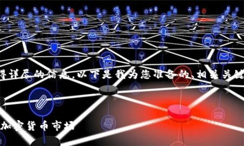 为了确保您能够获得详尽的信息，以下是我为您准备的、相关关键词和详细内容结构。

和关键词：

富人征税：如何影响加密货币市场