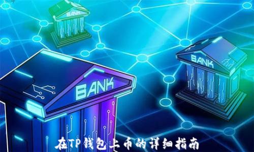 
在TP钱包上币的详细指南