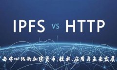 去中心化的加密货币：技术、应用与未来发展