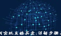 TP钱包如何实现直接买卖：详解步骤与注意事项