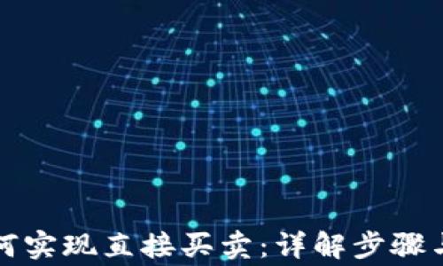 
TP钱包如何实现直接买卖：详解步骤与注意事项