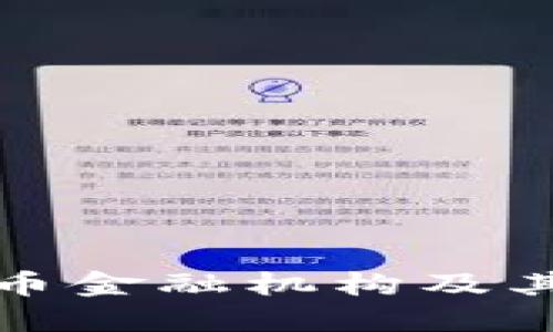 : 深入了解加密货币金融机构及其在现代金融的作用