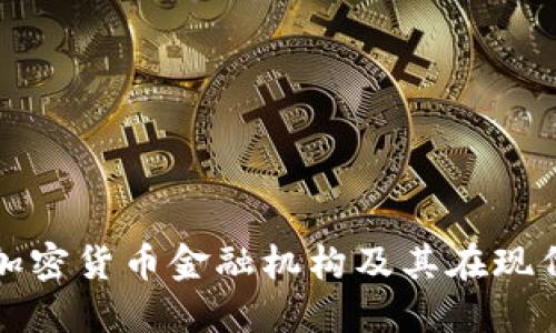 : 深入了解加密货币金融机构及其在现代金融的作用