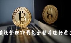 如何有效管理TP钱包余额并进行截图分享