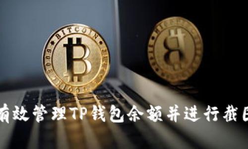 如何有效管理TP钱包余额并进行截图分享