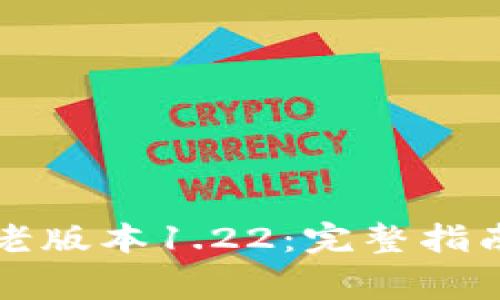 如何下载TP钱包老版本1.22：完整指南与常见问题解答