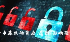 : 加密货币暴跌的背后：原因、影响及未来展望