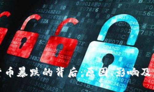 : 加密货币暴跌的背后：原因、影响及未来展望