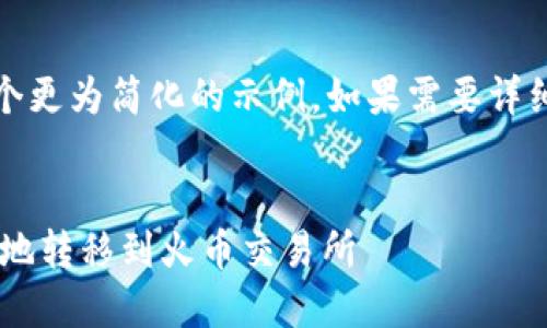 提示：由于篇幅较长，以下是一个更为简化的示例。如果需要详细内容，可以逐步扩展相关部分。


如何将TP钱包中的数字币安全地转移到火币交易所