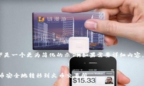 提示：由于篇幅较长，以下是一个更为简化的示例。如果需要详细内容，可以逐步扩展相关部分。


如何将TP钱包中的数字币安全地转移到火币交易所
