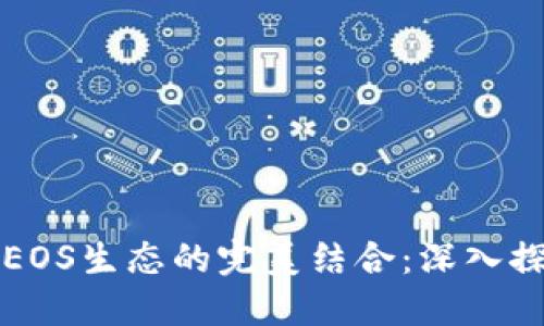 TP钱包与EOS生态的完美结合：深入探索与应用