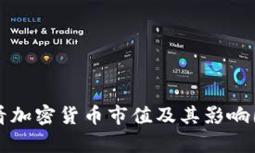 如何查看加密货币市值及其影响因素分析