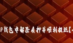 如何在TP钱包中解除质押并顺利提现？全面指南