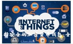 如何选择安全的加密货币钱包：全面指南