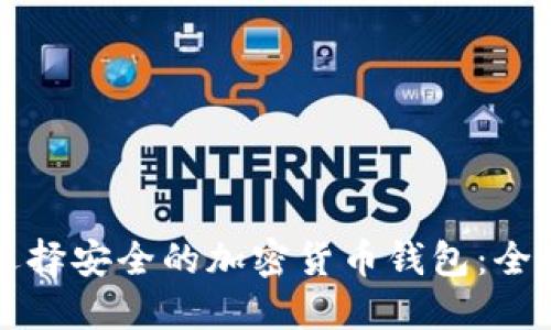 如何选择安全的加密货币钱包：全面指南