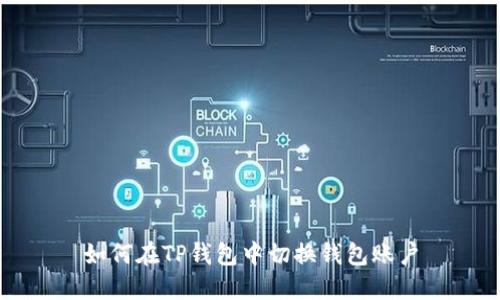 如何在TP钱包中切换钱包账户