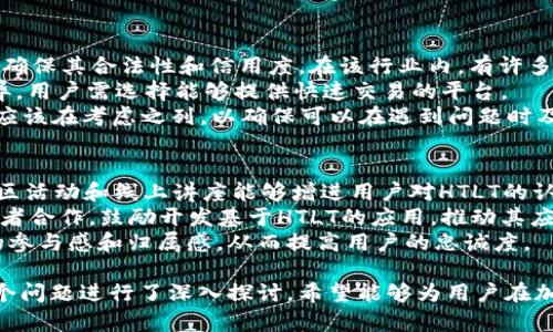   全面解析HTLT加密货币：机遇与挑战 / 
 guanjianci 加密货币, HTLT, 区块链, 投资, 未来趋势 /guanjianci 

什么是HTLT加密货币？
HTLT加密货币是近年来新兴的一种数字资产，其全名为HTLT Token（即HTLT令牌）。它基于区块链技术，并通过智能合约实现去中心化的交易，目标是为用户提供一种安全、快捷的支付方式。HTLT借助区块链的特性，实现了透明性、安全性和不可篡改性，越来越多的人开始关注这一新兴的加密货币。
HTLT的出现是为了满足数字经济的快速发展，对高效支付需求的迫切。在早期，加密货币主要是比特币、以太坊等主流币种，但随着市场的不断演变，各种新币种相继推出，HTLT以其独特优势逐渐显露出潜力。
HTLT还拥有较高的流动性和实现收益的潜力，吸引了大量投资者的关注。在ICO（首次代币发行）阶段，HTLT所募集的资金用于技术开发和市场推广，旨在使HTLT在竞争激烈的加密市场中占据一席之地。

HTLT的技术基础是什么？
HTLT加密货币建立在区块链技术之上，区块链是一种分布式账本，可以在多个节点之间共享数据。HTLT基于智能合约技术，这种合约是一种自动执行的合约，能够根据预设条件自动执行相关交易。智能合约的使用大大提高了交易的安全性和效率。
HTLT采用了最新的加密算法和共识机制，确保了数据传输的安全，不容易被黑客攻击。此外，HTLT平台还配备了高效的节点网络，确保了交易确认的快速性，用户可以在短时间内完成交易，提高了使用体验。
为了提升交易的透明度，HTLT制定了严格的监管机制，所有交易信息都会在区块链上进行公开，供用户随时查阅。这一机制使得HTLT系统有效防止了洗钱和其他违法活动的发生。

HTLT与其他加密货币的区别
尽管市场上存在大量的加密货币，HTLT却有其独特之处。首先，其技术架构和设计理念与大多数主流币种并不相同。大部分加密货币专注于价值存储，而HTLT不仅关注价值的传递，更希望解决支付过程中的各种痛点，例如交易速度和手续费等。
其次，HTLT与传统加密货币相比，尤其是在使用智能合约时，优势更加明显。很多用户在进行交易时会遇到复杂的手续和高额的费用，而HTLT通过智能合约简化了这一过程，能够为用户提供一种更具成本效益的解决方案。
此外，HTLT在社区建设上也注重用户体验。相较于其他加密货币的官方社区，HTLT更加注重用户反馈，积极倾听用户的需求和建议，为其提供更加人性化的服务。

HTLT的市场前景
随着加密货币市场的不断发展，HTLT凭借其独特的优势逐渐赢得了市场的一席之地。越来越多的商家开始接受HTLT作为支付方式，尤其是在电子商务和在线服务领域。加密货币的潜力与日俱增，HTLT未来陆续发布新功能和服务，势必会带动用户基数和市场需求的增长。
与大多数加密货币不同，HTLT还充分考虑了市场的波动性，推出了一系列风险控制的措施和保险机制，以吸引更多的投资者。在全球经济形势不确定的背景下，HTLT的投资风险相对较低，具有较强的市场竞争力。
另外，HTLT正在积极与各大平台和企业进行合作，不断拓展其生态系统。随着合作伙伴的增多，HTLT的使用场景也将越来越广泛，为用户提供更多的应用场景和使用便捷。

如何投资HTLT加密货币？
投资HTLT加密货币有若干途径，首先是通过建议交易平台进行购买，投资者在选定的平台上注册账户后，可以使用主流法币或其他加密货币进行兑换。投资者需要对平台进行详细的评估，确认其合规性和流动性。
其次，投资者也可以通过参与HTLT的挖矿活动获得令牌。HTLT平台的挖矿过程相对简单，用户只需配置相应的硬件设备，运行必要的软件即可参与。通过挖矿，用户有可能在不花费大量资金的情况下获得HTLT令牌，但需要注意的是，挖矿过程会消耗一定的计算资源。
此外，投资者还可以关注HTLT的社区动态，参与其开发者会议、线上研讨会等活动，与其他投资者进行交流，获取实时的信息和市场动态。最终，投资者应结合个人的风险承受能力和投资目标，制定合理的投资策略。

HTLT的风险与挑战
尽管HTLT加密货币展现了不错的市场潜力，但投资者也需意识到其潜在的风险与挑战。首先，加密货币市场波动性极大，HTLT的价格可能在短时间内经历剧烈的涨跌。投资者应做好风险评估，并制定相应的止损策略。
其次，相关的政策风险也不容忽视，全球各国针对加密货币的监管政策差异较大，可能对HTLT的使用和流通产生影响。任何政策的变动都可能对市场心态造成冲击，影响HTLT的发展前景。
最后，HTLT在技术上也面临挑战，尽管其基于先进的区块链技术，但技术漏洞仍然可能导致安全问题。黑客攻击、系统故障等问题都有可能导致投资者遭受损失。因此，确保交易平台的安全性、使用强大的加密技术、及时进行系统维护将是非常重要的保障措施。

用户如何选择HTLT交易平台？
选择HTLT交易平台时，用户需要考虑多个因素，以确保其投资的安全性与有效性。首先，用户应优先选择知名的、受监管的平台，确保其合法性和信用度。在该行业内，有许多平台因透明度以及用户反馈获得良好的口碑。
其次，用户需要查看交易平台的费用结构，包括充值、提现和兑换费用等。此外，不同平台之间的交易速度和流动性也会有所差异，用户需选择能够提供快速交易的平台。
用户还需关注平台的安全措施，例如是否采用多重签名、冷钱包存储等方式确保用户资产安全，同时平台的客服响应时间等也应该在考虑之列，以确保可以在遇到问题时及时得到帮助。

HTLT的社区生态与发展
HTLT不仅是数字资产，它也是一个具有活力的社区。HTLT平台积极与用户交流，倾听用户的反馈，不断完善生态系统。定期的社区活动和线上讲座能够增进用户对HTLT的认知，促进社区氛围。
在生态建设上，HTLT努力拓展合作伙伴，推动更多商家接受HTLT作为支付方式，以丰富其使用场景。此外，HTLT还致力于与开发者合作，鼓励开发基于HTLT的应用，推动其应用生态的发展和壮大。
随着用户的增加，HTLT的社区也在不断壮大，这为其长期发展奠定了基础。良好的社区氛围可以使项目更加透明，并增强用户的参与感和归属感，从而提高用户的忠诚度。

以上内容已包含了HTLT的基本概述、市场前景、投资方式、潜在风险与挑战、选择交易平台的指南及其社区生态等内容，结合各个问题进行了深入探讨。希望能够为用户在加密货币投资领域提供更全面的了解与参考。