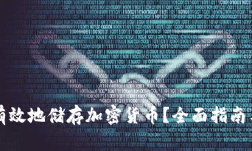 如何安全有效地储存加密货币？全面指南与最佳实践