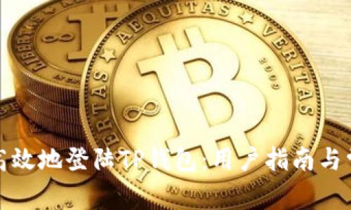 : 如何安全高效地登陆TP钱包：用户指南与常见问题解析