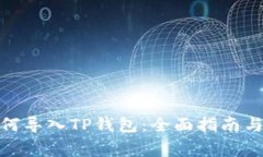 : 波宝钱包如何导入TP钱包：全面指南与常见问题