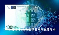 ICM加密货币：未来数字货币的投资选择