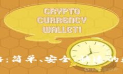 TP钱包转账全攻略：简单、安全、快速的数字资产