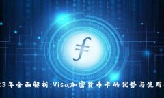2023年全面解析：Visa加密货币卡的优势与使用指南