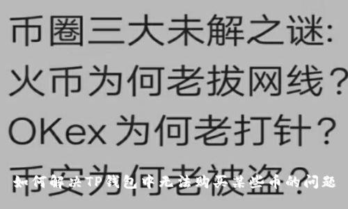 如何解决TP钱包中无法购买某些币的问题