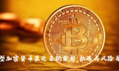 小型加密货币最近表现分析：机遇与风险并存