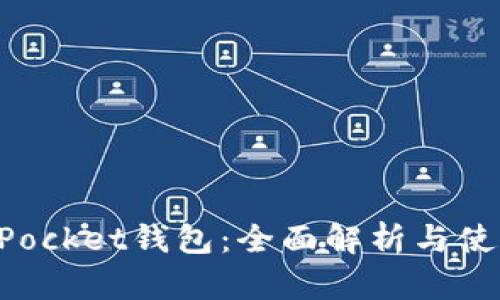 TokenPocket钱包：全面解析与使用指南