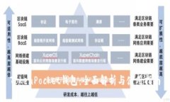 TokenPocket钱包：全面解析与使用指南
