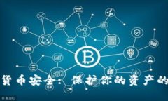 加密数字货币安全: 保护你的资产的全面指南