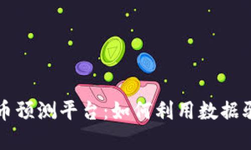 探索加密货币预测平台：如何利用数据驱动投资决策