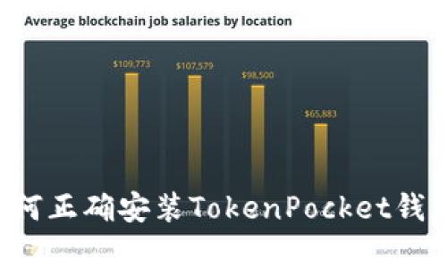 安卓手机如何正确安装TokenPocket钱包：完整指南