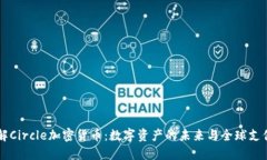 深入了解Circle加密货币：数字资产的未来与全球