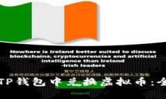 如何在TP钱包中兑换虚拟币：全面指南