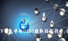 如何将TP钱包中的USDT提取到银行卡：详细指南