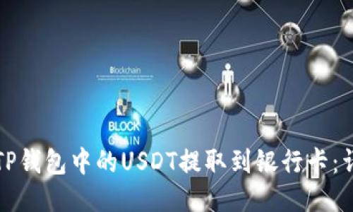 如何将TP钱包中的USDT提取到银行卡：详细指南