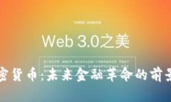 央行加密货币：未来金融革命的前景与挑战