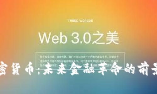 央行加密货币：未来金融革命的前景与挑战