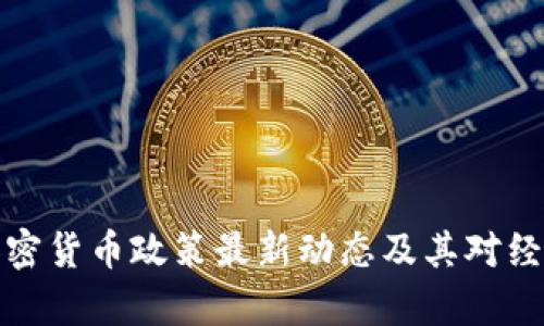 乌克兰加密货币政策最新动态及其对经济的影响