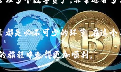 biao ti/biao tiTP钱包怎么买BNB：新手指南与实操技巧/biao ti

TP钱包, BNB购买, 加密货币, 区块链, 数字资产/guanjianci

引言：了解TP钱包与BNB
在如今的加密货币世界中，TP钱包作为一种便携式数字钱包，得到了广泛的应用和认可。BNB（币安币）则是币安（Binance）交易所发行的一种数字货币，广泛用于币安平台上的交易手续费减免、各种生态服务以及在一定程度上的投资。对于新手用户来说，了解如何通过TP钱包购买BNB的步骤和注意事项至关重要。

什么是TP钱包？
TP钱包是一款多链数字资产钱包，支持多种加密货币的存储和交易。它的界面友好，操作简单，非常适合新用户及经验丰富的加密货币投资者。TP钱包不仅提供了传统的钱包功能，如资产管理和转账，还具备内置去中心化交易所（DEX）和DeFi（去中心化金融）服务，让用户在一个平台上即可完成多种操作。

购买BNB的必要准备
在通过TP钱包购买BNB之前，用户需要确保自己的TP钱包已经安装并创建好。同时，用户还需要注册一个交易所账号，以便后期购买BNB。另外，为了能及时使用BNB，用户还需要对自己购买的BNB有合理的使用规划，比如手续费折扣、参与DeFi产品等。

如何通过TP钱包购买BNB？
购买BNB的过程可以分为几个简单的步骤。首先，用户需要打开TP钱包，进入钱包的“购买”界面。在这里，用户可以选择所需的交易平台，例如通过信用卡、借记卡或其他加密货币进行交易。确认交易信息后，输入想要购买的BNB数量，然后选择确认支付。

考虑费用：买BNB需了解的费用
无论是在TP钱包上直接购买BNB，还是通过其他交易所兑换，都需要了解相关的费用。通常包括交易手续费、网络费等。不同的平台或服务费用各不相同，因此建议用户在交易前仔细查阅相关费用，确保自己的决策是经济合理的。

安全性考虑：如何保障资产安全？
在加密货币领域，安全始终是用户最为关注的问题之一。使用TP钱包进行BNB交易时，用户应采取一些必要的安全措施，例如设置强密码、启用双重身份验证等。此外，定期备份钱包及关键信息，并保持软件更新也非常重要。

可能遇到的问题及解决方案
在使用TP钱包购买BNB的过程中，用户可能会遇到各种各样的问题。以下是一些常见问题及其解决方案：

1. 如何处理交易失败？
交易失败是加密货币交易中常见的问题，可能由于网络拥堵、资金不足或信息错误等原因导致。一旦出现交易失败，用户可以按照以下步骤进行处理：首先检查交易记录，确认是否已扣除资金；如果未扣除，可能交易未提交成功；如已扣除，检查与平台的联系以获得解决方案。

2. 资金到账时间是多久？
资金到账的时间在很大程度上取决于网络的拥堵情况，以及所用费用是否足够。在正常情况下，网络状况良好的情况下，转账到达通常需要几分钟到几小时，但在网络拥堵的情况下可能会延长。用户可以在交易页面查看交易状态，如有必要可联系钱包客服查询。

3. 如何恢复丢失的TP钱包？
如果用户丢失了TP钱包，通常可以通过助记词或私钥进行恢复。在设置TP钱包时，用户会收到一组助记词，这些都是恢复资产的关键。因此，妥善保管助记词至关重要。如果丢失相应信息，用户将无法恢复资金，因此需要特别留意。

4. 可以使用法币购买BNB吗？
是的，在TP钱包上用户可以通过信用卡或借记卡直接购买BNB，具体可通过软件内的购买选项进行。这意味着用户只需简单几步即可完成所需数字资产的购买，非常方便。然而，法币购买时的手续费相对较高，用户需提前了解相关费用。

5. 如何判断BNB的投资价值？
评估BNB的投资价值需要多维度的考虑，包括市场趋势、币安平台的采用情况、项目的发展方向等。可以参考市场分析师的观点、社区反馈以及技术分析图表等。此外，保持对行业动态的关注也是非常必要的。

6. TP钱包是否支持其他数字资产？
TP钱包作为多链钱包，不仅支持BNB，还支持比特币、以太坊、波卡等多种数字资产，用户可以根据需求灵活操作。任何用户都可以在TP钱包中管理多个数字资产，非常适合多元化的投资策略。

总结：通过TP钱包购买BNB的优势
通过TP钱包购买BNB，不仅方便快捷，还提供了多种安全保障措施和灵活的使用方式。对于新手用户而言，了解操作步骤、费用、资金安全等因素都是必不可少的环节。在这个不断发展的市场中，TP钱包将是用户管理数字资产的得力助手。

总之，TP钱包为用户提供了便捷的渠道来购买BNB及其他数字资产。只要用户在交易中保持警惕，采取必要的安全措施，便能在加密资产投资的旅程中走得更加顺利。