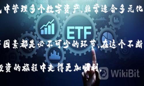 biao ti/biao tiTP钱包怎么买BNB：新手指南与实操技巧/biao ti

TP钱包, BNB购买, 加密货币, 区块链, 数字资产/guanjianci

引言：了解TP钱包与BNB
在如今的加密货币世界中，TP钱包作为一种便携式数字钱包，得到了广泛的应用和认可。BNB（币安币）则是币安（Binance）交易所发行的一种数字货币，广泛用于币安平台上的交易手续费减免、各种生态服务以及在一定程度上的投资。对于新手用户来说，了解如何通过TP钱包购买BNB的步骤和注意事项至关重要。

什么是TP钱包？
TP钱包是一款多链数字资产钱包，支持多种加密货币的存储和交易。它的界面友好，操作简单，非常适合新用户及经验丰富的加密货币投资者。TP钱包不仅提供了传统的钱包功能，如资产管理和转账，还具备内置去中心化交易所（DEX）和DeFi（去中心化金融）服务，让用户在一个平台上即可完成多种操作。

购买BNB的必要准备
在通过TP钱包购买BNB之前，用户需要确保自己的TP钱包已经安装并创建好。同时，用户还需要注册一个交易所账号，以便后期购买BNB。另外，为了能及时使用BNB，用户还需要对自己购买的BNB有合理的使用规划，比如手续费折扣、参与DeFi产品等。

如何通过TP钱包购买BNB？
购买BNB的过程可以分为几个简单的步骤。首先，用户需要打开TP钱包，进入钱包的“购买”界面。在这里，用户可以选择所需的交易平台，例如通过信用卡、借记卡或其他加密货币进行交易。确认交易信息后，输入想要购买的BNB数量，然后选择确认支付。

考虑费用：买BNB需了解的费用
无论是在TP钱包上直接购买BNB，还是通过其他交易所兑换，都需要了解相关的费用。通常包括交易手续费、网络费等。不同的平台或服务费用各不相同，因此建议用户在交易前仔细查阅相关费用，确保自己的决策是经济合理的。

安全性考虑：如何保障资产安全？
在加密货币领域，安全始终是用户最为关注的问题之一。使用TP钱包进行BNB交易时，用户应采取一些必要的安全措施，例如设置强密码、启用双重身份验证等。此外，定期备份钱包及关键信息，并保持软件更新也非常重要。

可能遇到的问题及解决方案
在使用TP钱包购买BNB的过程中，用户可能会遇到各种各样的问题。以下是一些常见问题及其解决方案：

1. 如何处理交易失败？
交易失败是加密货币交易中常见的问题，可能由于网络拥堵、资金不足或信息错误等原因导致。一旦出现交易失败，用户可以按照以下步骤进行处理：首先检查交易记录，确认是否已扣除资金；如果未扣除，可能交易未提交成功；如已扣除，检查与平台的联系以获得解决方案。

2. 资金到账时间是多久？
资金到账的时间在很大程度上取决于网络的拥堵情况，以及所用费用是否足够。在正常情况下，网络状况良好的情况下，转账到达通常需要几分钟到几小时，但在网络拥堵的情况下可能会延长。用户可以在交易页面查看交易状态，如有必要可联系钱包客服查询。

3. 如何恢复丢失的TP钱包？
如果用户丢失了TP钱包，通常可以通过助记词或私钥进行恢复。在设置TP钱包时，用户会收到一组助记词，这些都是恢复资产的关键。因此，妥善保管助记词至关重要。如果丢失相应信息，用户将无法恢复资金，因此需要特别留意。

4. 可以使用法币购买BNB吗？
是的，在TP钱包上用户可以通过信用卡或借记卡直接购买BNB，具体可通过软件内的购买选项进行。这意味着用户只需简单几步即可完成所需数字资产的购买，非常方便。然而，法币购买时的手续费相对较高，用户需提前了解相关费用。

5. 如何判断BNB的投资价值？
评估BNB的投资价值需要多维度的考虑，包括市场趋势、币安平台的采用情况、项目的发展方向等。可以参考市场分析师的观点、社区反馈以及技术分析图表等。此外，保持对行业动态的关注也是非常必要的。

6. TP钱包是否支持其他数字资产？
TP钱包作为多链钱包，不仅支持BNB，还支持比特币、以太坊、波卡等多种数字资产，用户可以根据需求灵活操作。任何用户都可以在TP钱包中管理多个数字资产，非常适合多元化的投资策略。

总结：通过TP钱包购买BNB的优势
通过TP钱包购买BNB，不仅方便快捷，还提供了多种安全保障措施和灵活的使用方式。对于新手用户而言，了解操作步骤、费用、资金安全等因素都是必不可少的环节。在这个不断发展的市场中，TP钱包将是用户管理数字资产的得力助手。

总之，TP钱包为用户提供了便捷的渠道来购买BNB及其他数字资产。只要用户在交易中保持警惕，采取必要的安全措施，便能在加密资产投资的旅程中走得更加顺利。