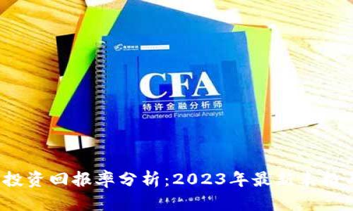  加密货币投资回报率分析：2023年最新表格与投资策略