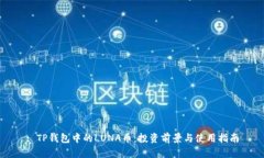 : TP钱包中的LUNA币：投资前景与使用指南